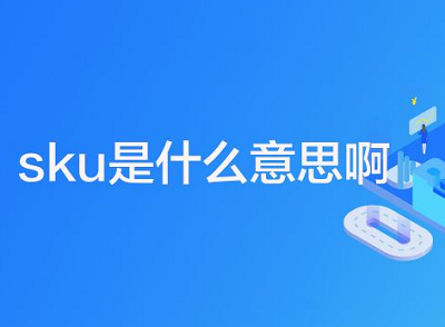 SKU是什么，对商品营销有什么用？