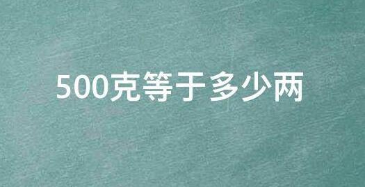 一两等于多少克，克和两怎么换算？