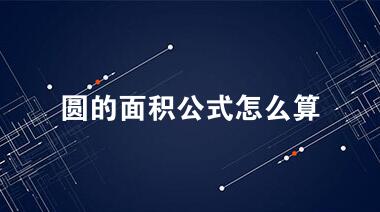 圆的面积公式计算公式是什么？