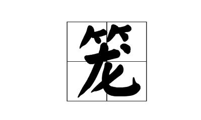 笼字有哪两种读音和组词？