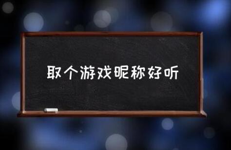 好听的游戏名字，游戏ID名字男女大全