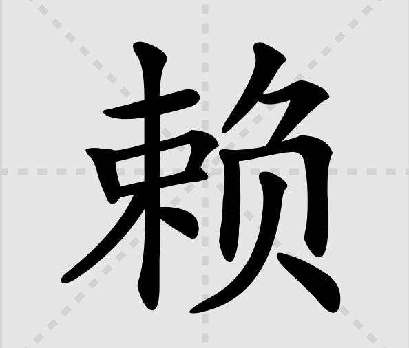 赖字组词有哪些？