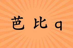 网络用语芭比q了是什么意思？