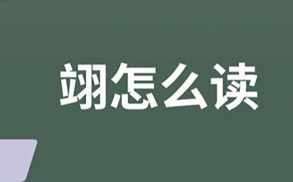 翊字怎么读，翊做名字什么含义?