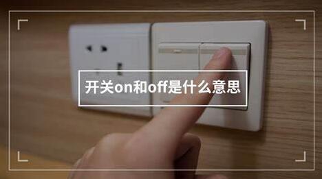 开关上的ON和OFF是什么意思