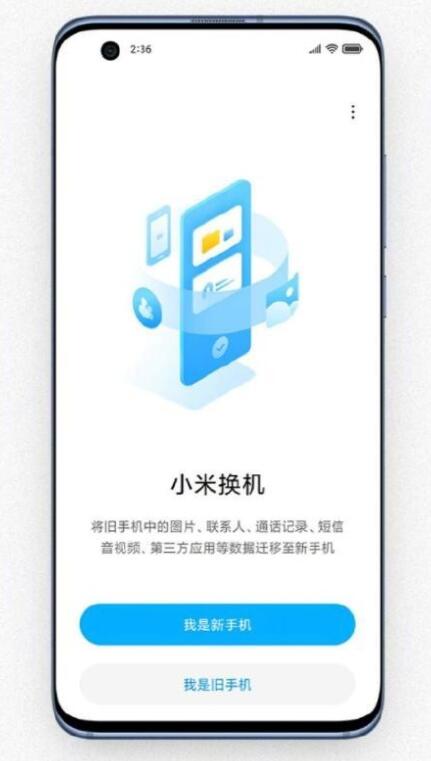 小米手机一键换机，旧机到新机的转移数据