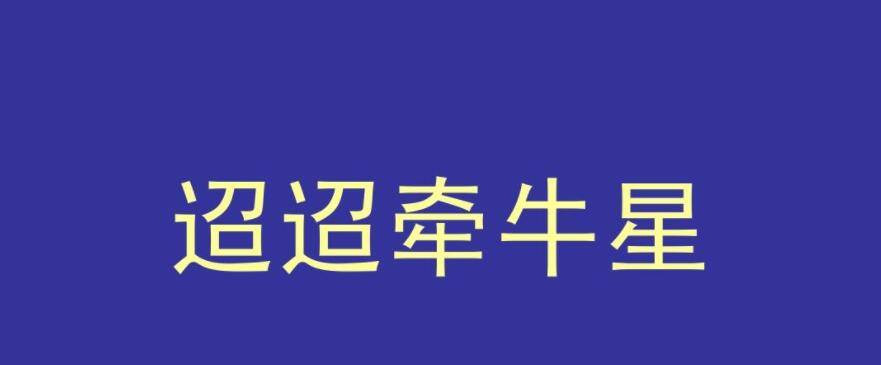 迢迢牵牛星古诗意思解释 迢迢牵牛星古诗意思