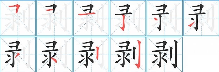 剥这个字的组词是什么 剥读音和组词是什么？