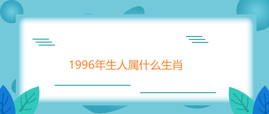 1996年生人属什么生肖?