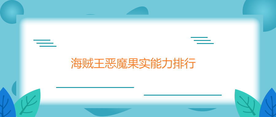 海贼王恶魔果实能力排行