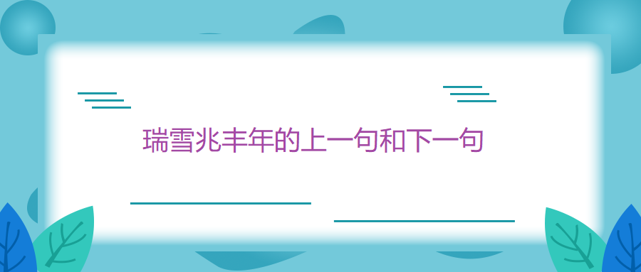 瑞雪兆丰年的上一句和下一句