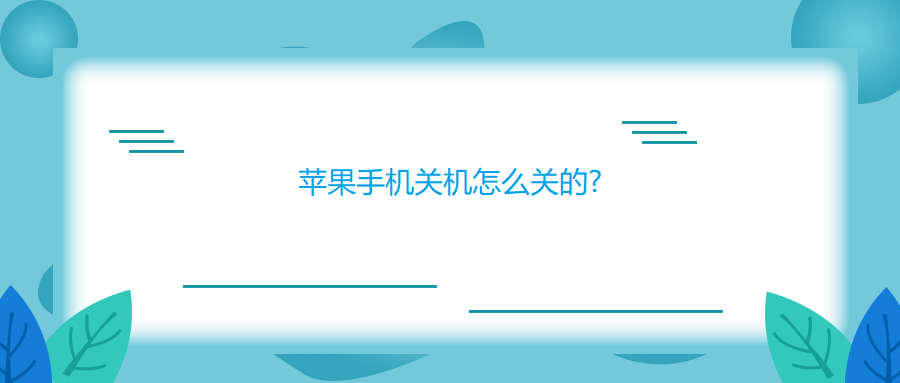 苹果手机关机怎么关的?