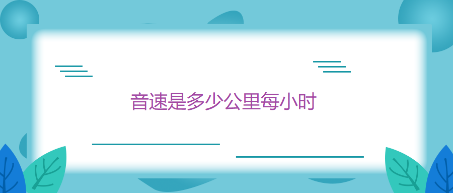 音速是多少公里每小时