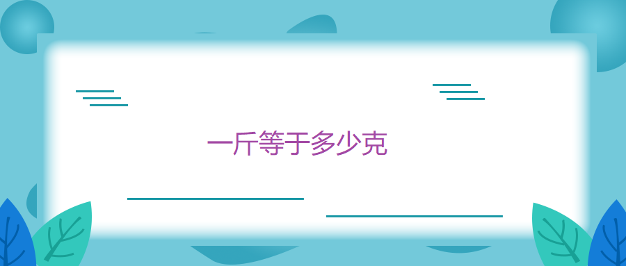 一斤等于多少克，怎么计算的