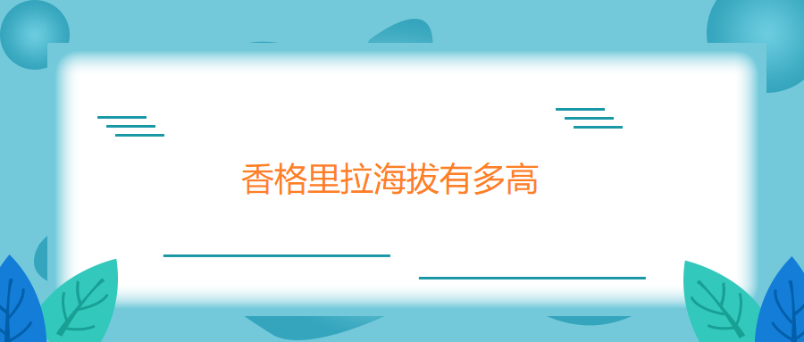 香格里拉海拔有多高，会不会高反