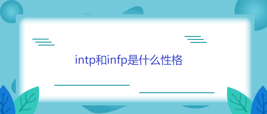 intp和infp是什么性格？