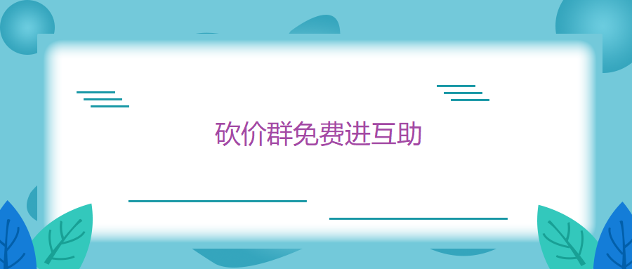 组建拼多多砍价群免费进互助