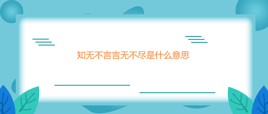 知无不言言无不尽是什么意思