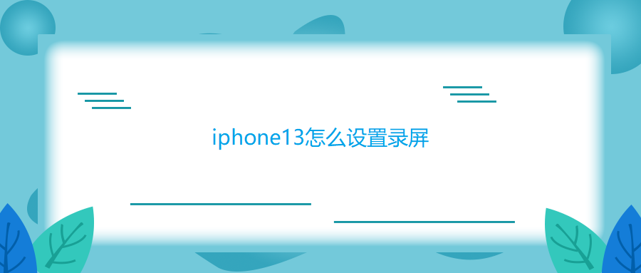 iphone13怎么设置录屏