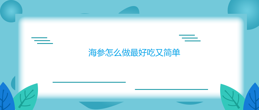 海参怎么做最好吃又简单