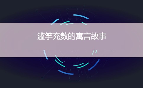 滥竽充数的寓言故事