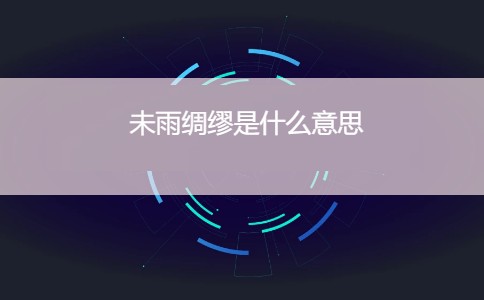 未雨绸缪是什么意思